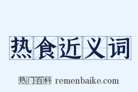 热食近义词是什么意思的图片